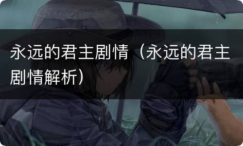 永远的君主剧情（永远的君主剧情解析）