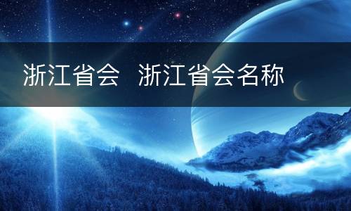  浙江省会  浙江省会名称