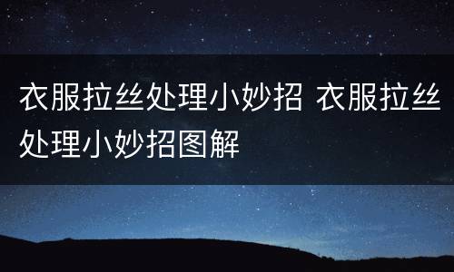 衣服拉丝处理小妙招 衣服拉丝处理小妙招图解