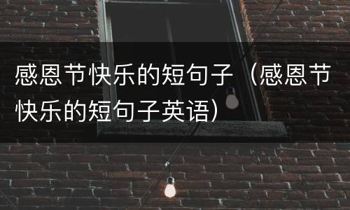 感恩节快乐的短句子（感恩节快乐的短句子英语）