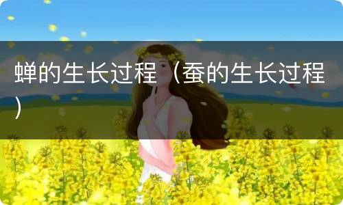 蝉的生长过程（蚕的生长过程）