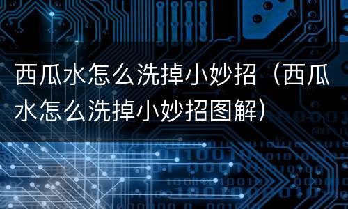 西瓜水怎么洗掉小妙招（西瓜水怎么洗掉小妙招图解）