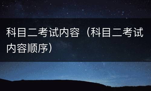 科目二考试内容（科目二考试内容顺序）