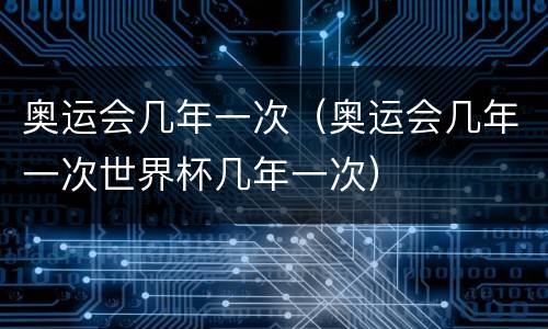 奥运会几年一次（奥运会几年一次世界杯几年一次）