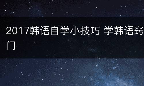 2017韩语自学小技巧 学韩语窍门