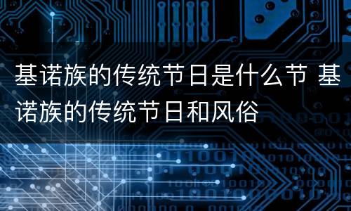 基诺族的传统节日是什么节 基诺族的传统节日和风俗