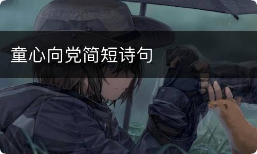 童心向党简短诗句
