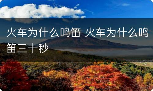 火车为什么鸣笛 火车为什么鸣笛三十秒