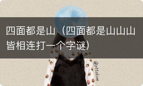 四面都是山（四面都是山山山皆相连打一个字谜）
