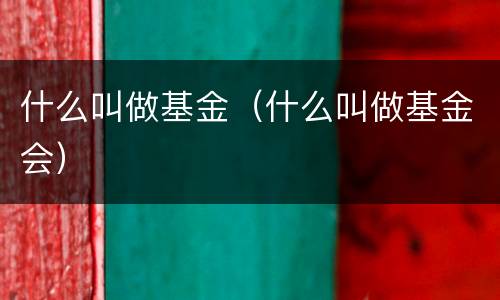 什么叫做基金（什么叫做基金会）
