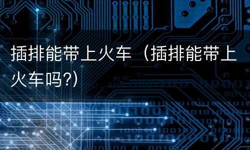 插排能带上火车（插排能带上火车吗?）
