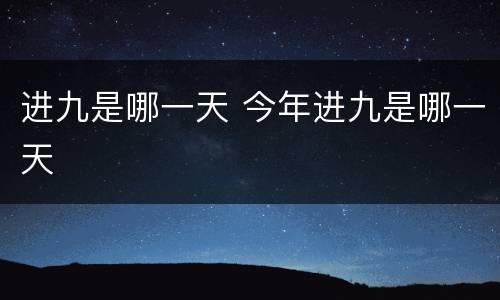 进九是哪一天 今年进九是哪一天