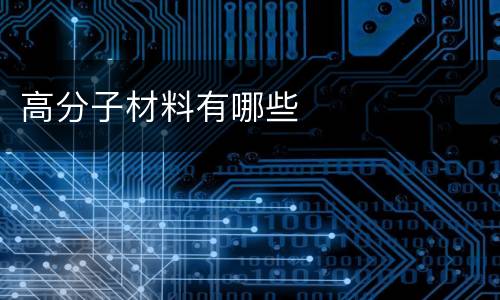 高分子材料有哪些