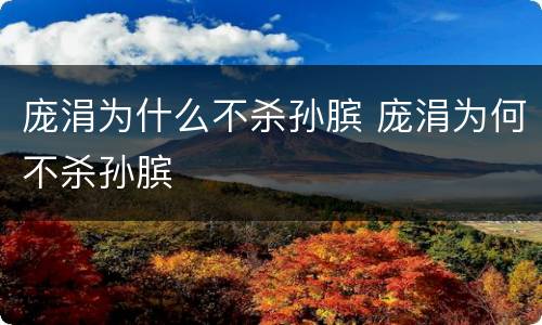 庞涓为什么不杀孙膑 庞涓为何不杀孙膑