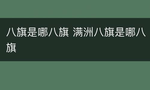八旗是哪八旗 满洲八旗是哪八旗
