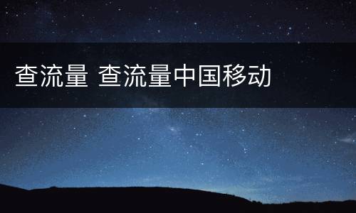 查流量 查流量中国移动