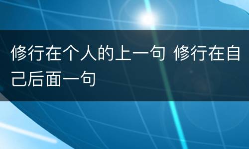 修行在个人的上一句 修行在自己后面一句