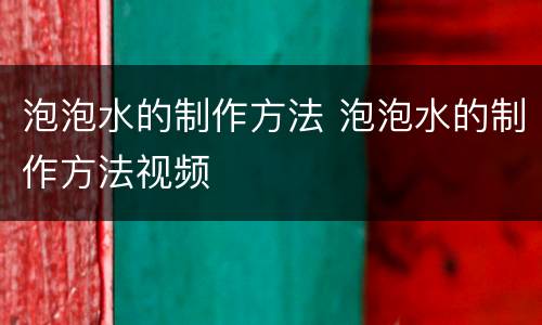 泡泡水的制作方法 泡泡水的制作方法视频