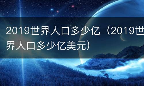 2019世界人口多少亿（2019世界人口多少亿美元）