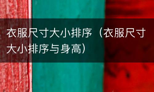 衣服尺寸大小排序（衣服尺寸大小排序与身高）
