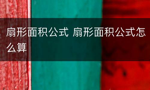 扇形面积公式 扇形面积公式怎么算