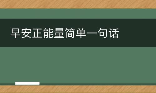  早安正能量简单一句话