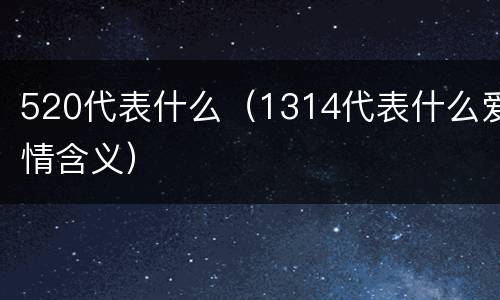 520代表什么（1314代表什么爱情含义）