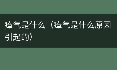 瘴气是什么（瘴气是什么原因引起的）