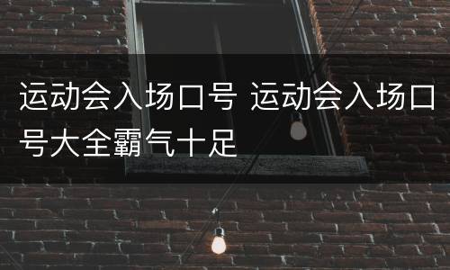 运动会入场口号 运动会入场口号大全霸气十足
