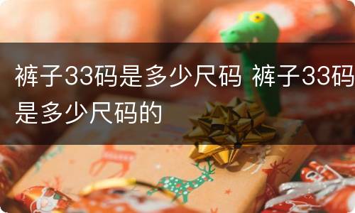 裤子33码是多少尺码 裤子33码是多少尺码的