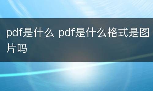 pdf是什么 pdf是什么格式是图片吗
