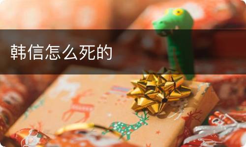 韩信怎么死的