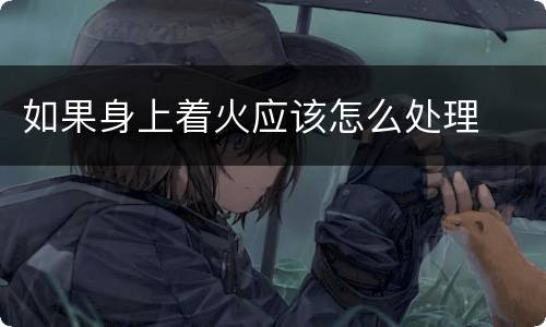 如果身上着火应该怎么处理