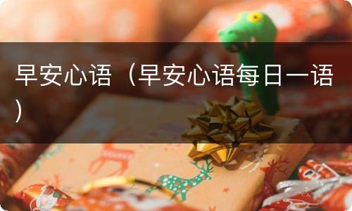 早安心语（早安心语每日一语）