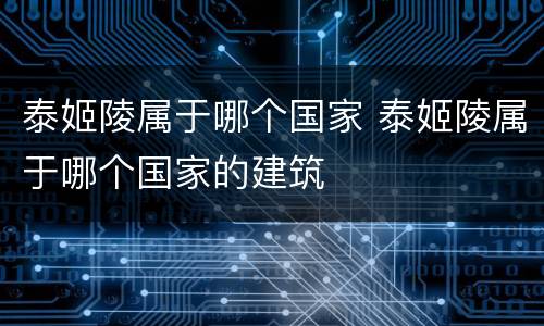泰姬陵属于哪个国家 泰姬陵属于哪个国家的建筑