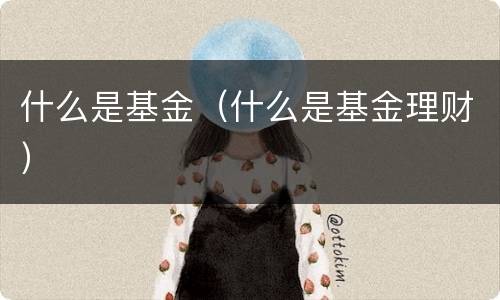 什么是基金（什么是基金理财）