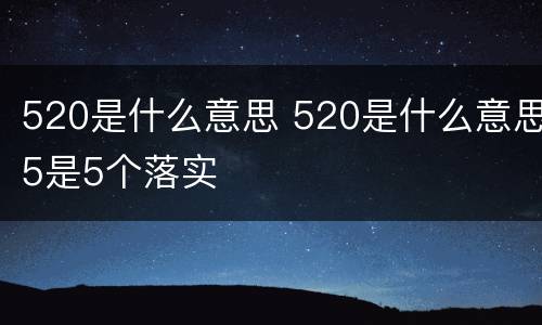 520是什么意思 520是什么意思5是5个落实