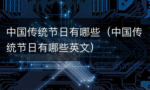 中国传统节日有哪些（中国传统节日有哪些英文）