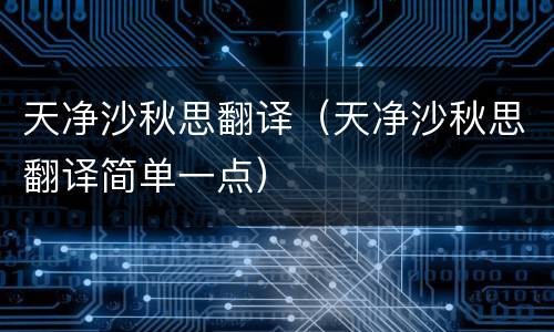 天净沙秋思翻译（天净沙秋思翻译简单一点）