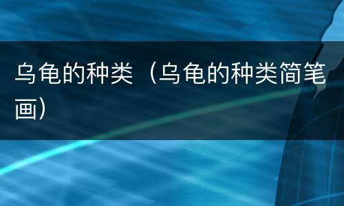 乌龟的种类（乌龟的种类简笔画）