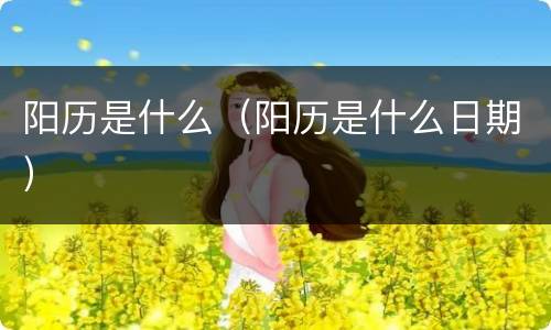 阳历是什么（阳历是什么日期）