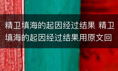 精卫填海的起因经过结果 精卫填海的起因经过结果用原文回答