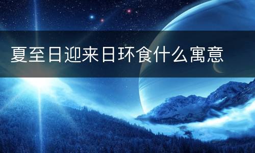 夏至日迎来日环食什么寓意