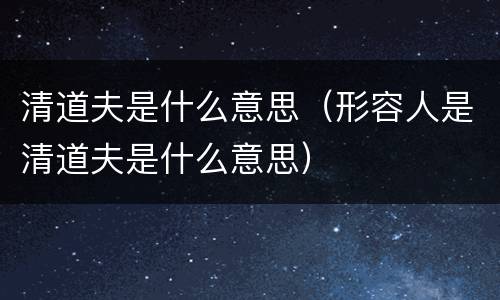 清道夫是什么意思（形容人是清道夫是什么意思）