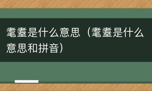 耄耋是什么意思（耄耋是什么意思和拼音）
