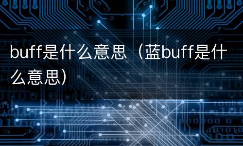 buff是什么意思（蓝buff是什么意思）