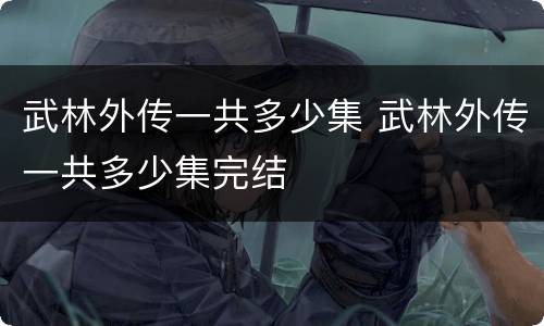 武林外传一共多少集 武林外传一共多少集完结