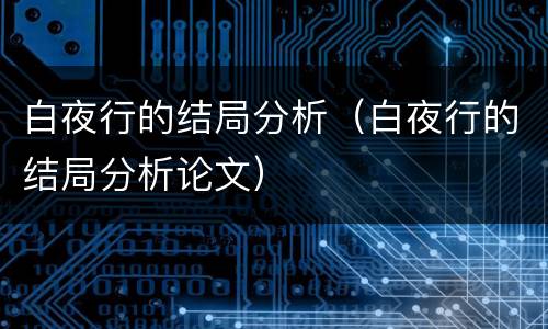 白夜行的结局分析（白夜行的结局分析论文）
