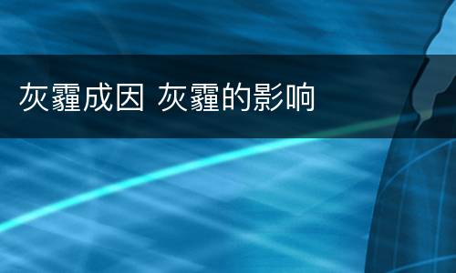 灰霾成因 灰霾的影响