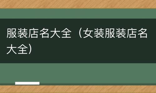 服装店名大全（女装服装店名大全）
